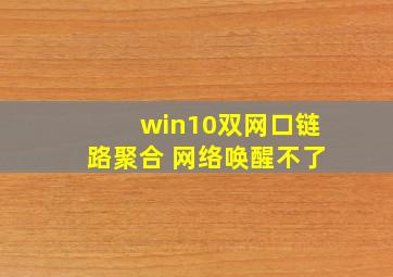 win10双网口链路聚合 网络唤醒不了